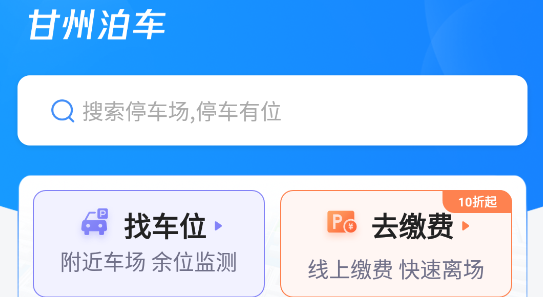 甘州泊车app最新版 甘州泊车app最新版