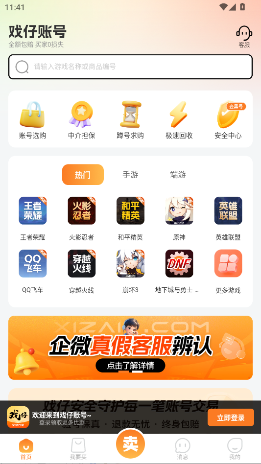 戏仔账号交易网官方版app0