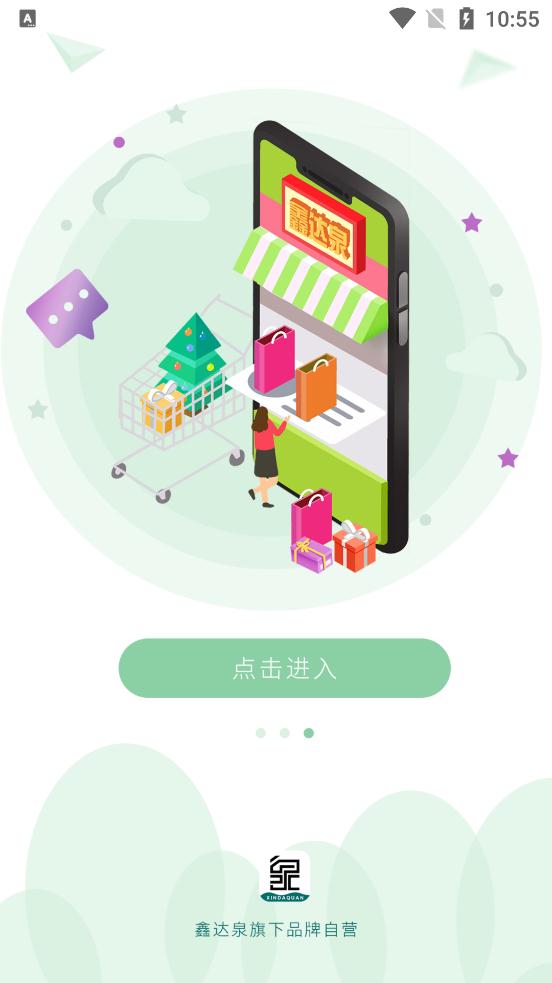 鑫达泉购物商城安卓版2