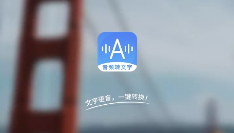 音频转文字助手app2022最新版 音频转文字助手app2022最新版
