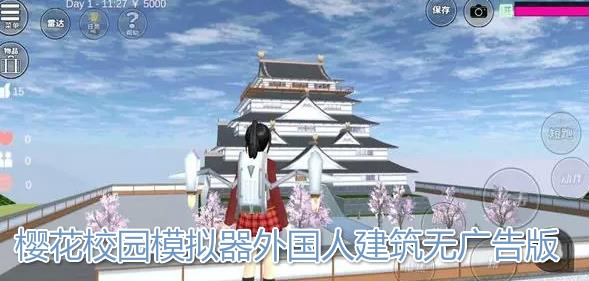 樱花校园模拟器外国人建筑无广告版 樱花校园模拟器外国人建筑无广告版