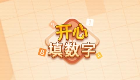 开心填数字游戏 开心填数字游戏