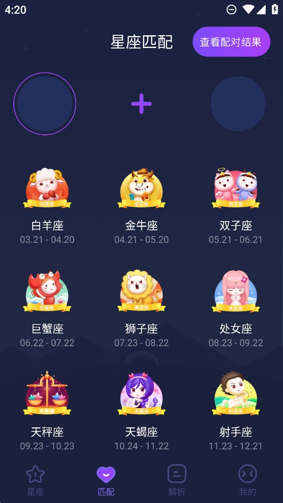 星座合盘app官方版2