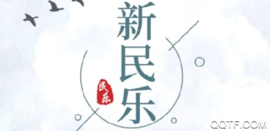 新民乐