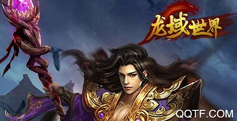 龙域世界聚宝盆版 龙域世界聚宝盆版