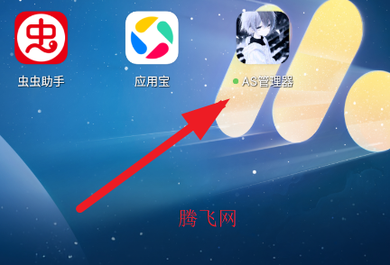 AS管理器app手机版 AS管理器app手机版