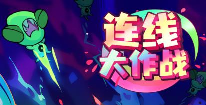 连线大作战手游官方版 连线大作战手游官方版