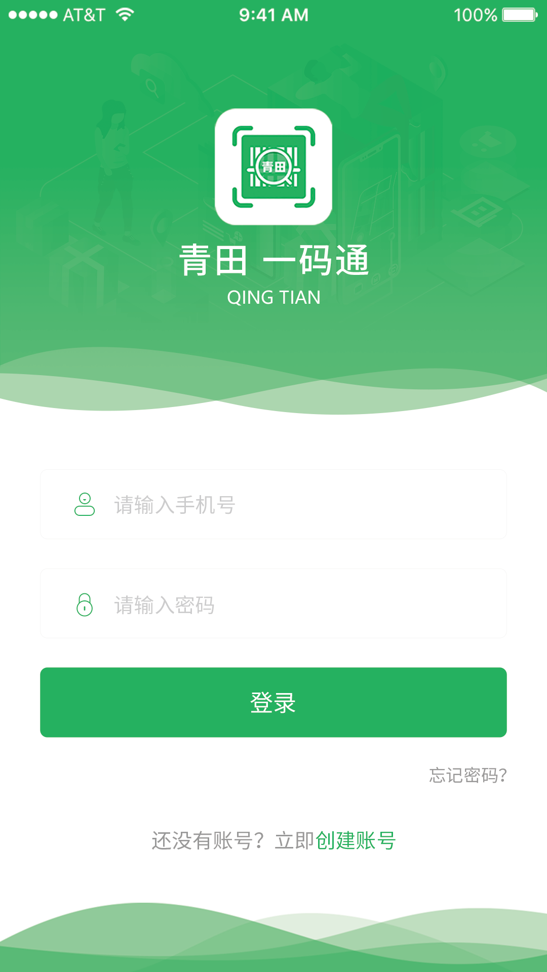 青田一码通app安卓版0