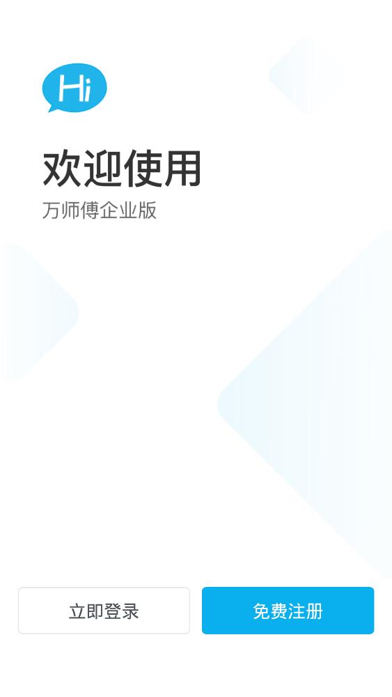 万师傅企业版app安卓版3