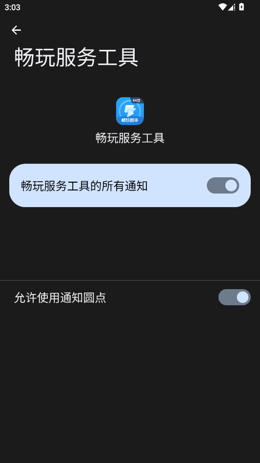 畅玩服务工具app手机版0