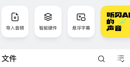 讯飞听见录音转文字app官方版 讯飞听见录音转文字app官方版