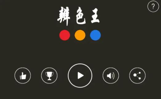 辨色王游戏官方版0