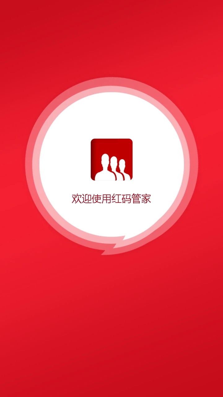 红码管家新商盟订烟手机版1