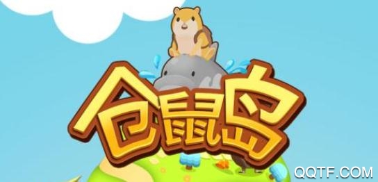 仓鼠岛破解版 仓鼠岛破解版