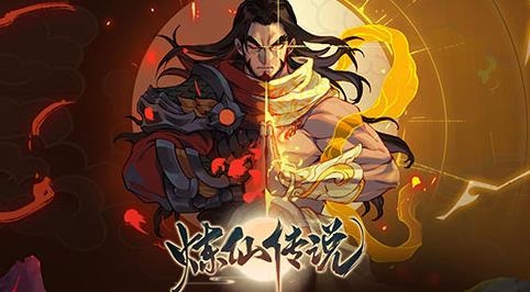 炼仙传说游戏官方版 炼仙传说游戏官方版