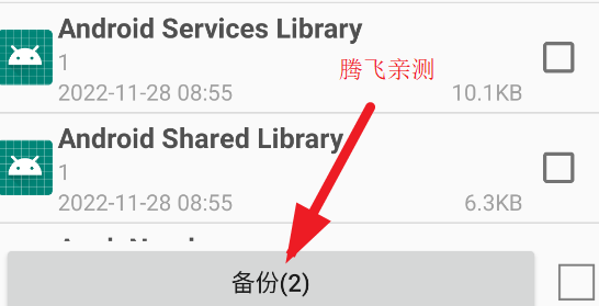 超级备份app安卓版