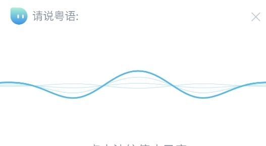 粤语翻译app官方版 粤语翻译app官方版