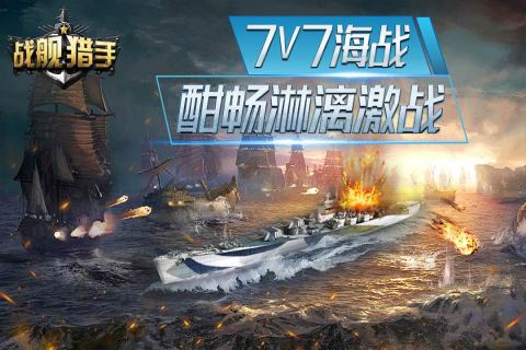 战舰猎手手游最新版2