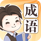 成语大家族游戏官方版