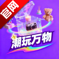 潮玩万物app最新版本
