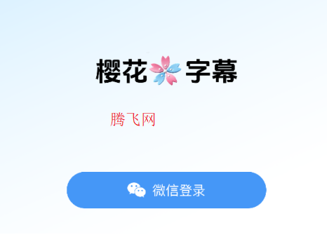 樱花字幕app手机版