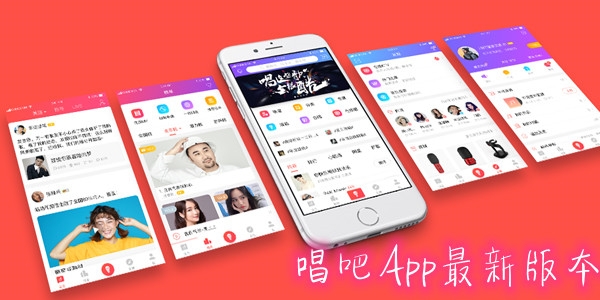 唱吧App最新版本 唱吧App最新版本