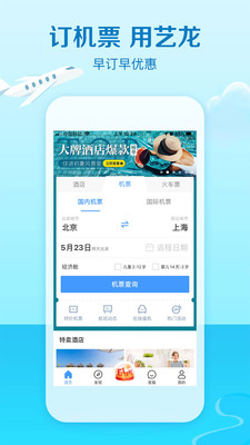 艺龙旅行app功能介绍最新版0