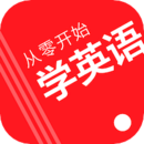 从零开始学英语app手机版