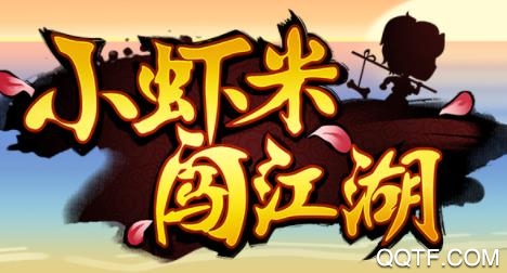 小虾米闯江湖官方版 小虾米闯江湖官方版