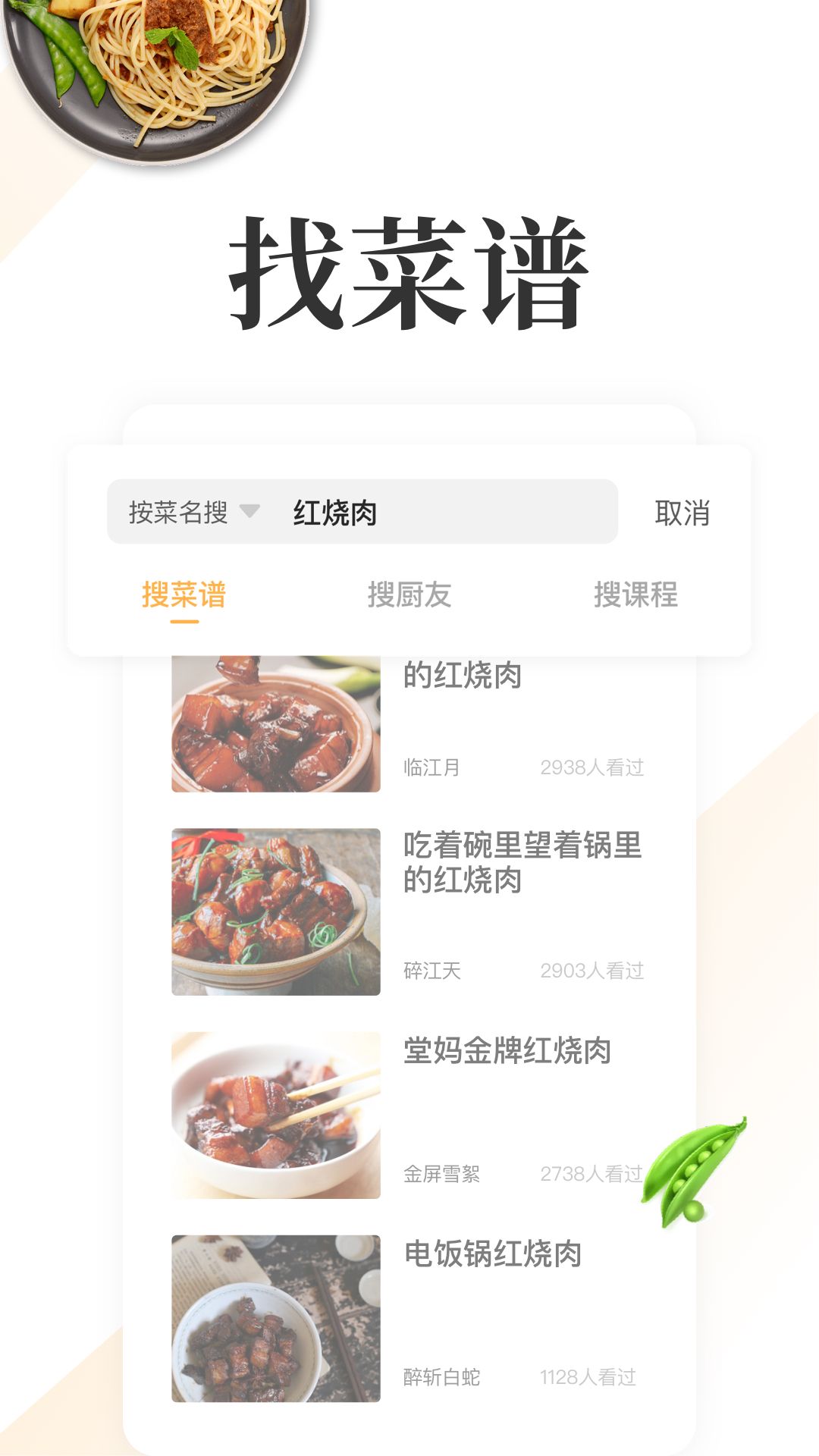 网上厨房美食菜谱app最新版1