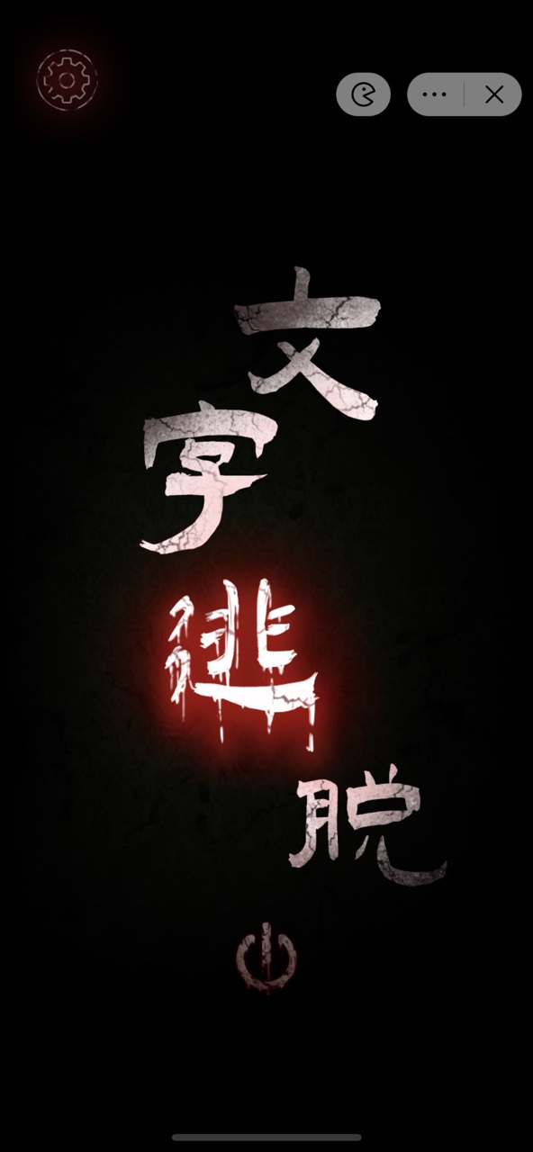 文字密室逃脱游戏安卓版0