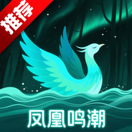 凤凰鸣潮白噪音app手机版