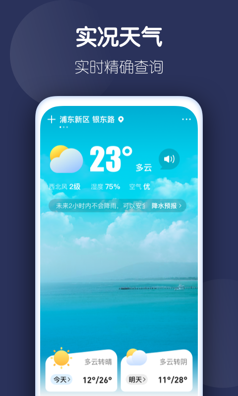 好准天气app安卓版3