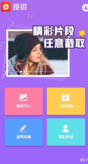 接招小视频剪辑app最新版 接招小视频剪辑app最新版