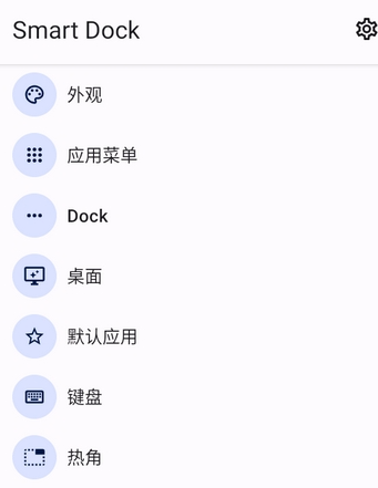 Smart Dock桌面启动器手机版
