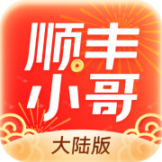 顺丰小哥大陆版