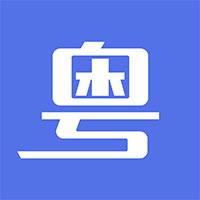 粤通行app