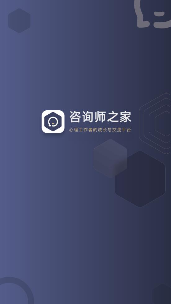 咨询师之家app官方版0
