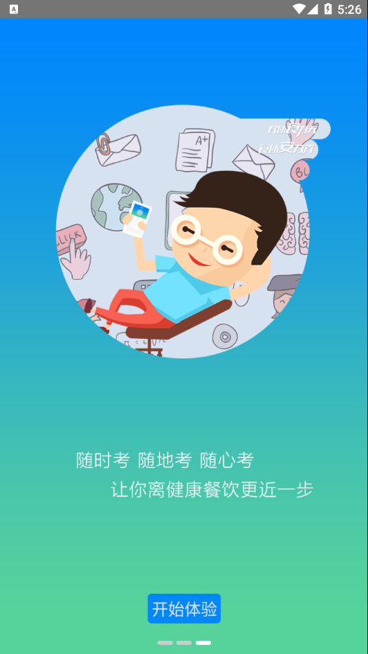 豫食考核app安卓版2