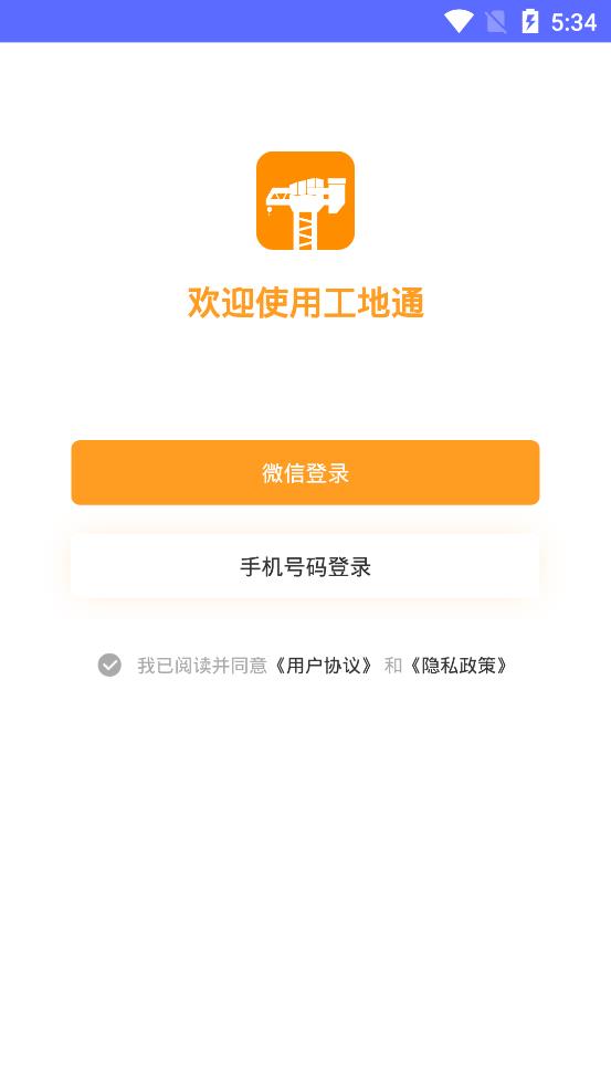 工地通app安卓版1