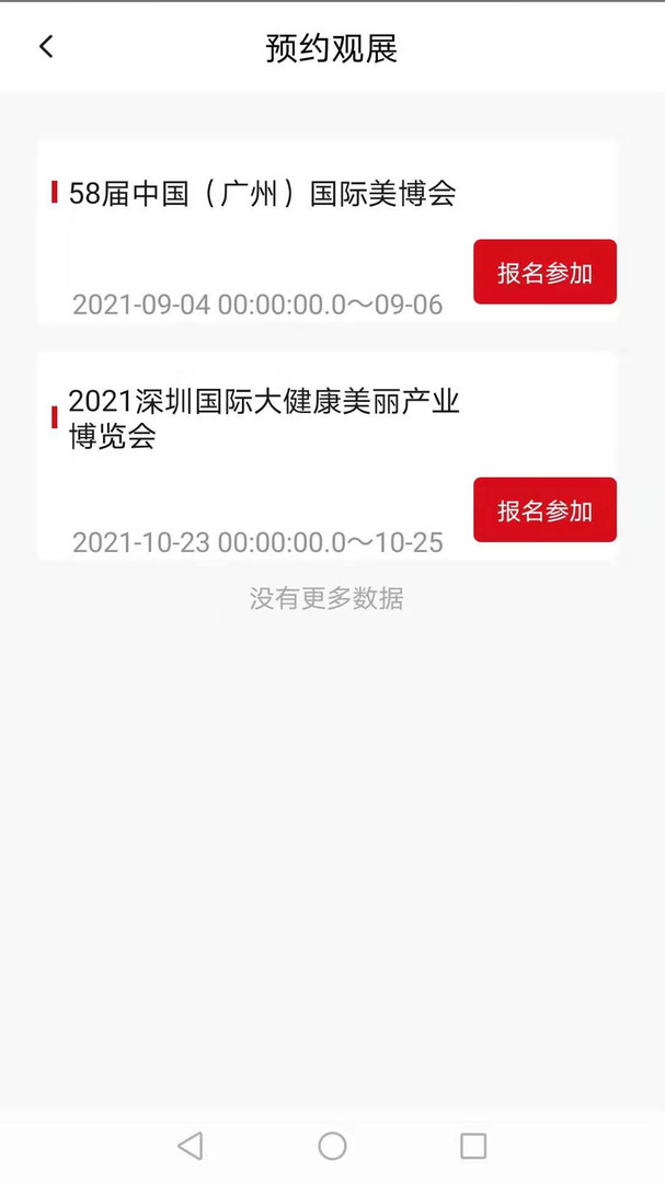 美博会app安卓版3