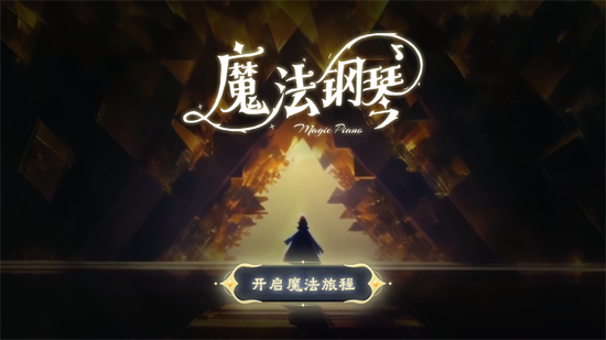 西西魔法钢琴app官方版 西西魔法钢琴app官方版