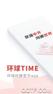 环球TIME(环球时报)客户端1