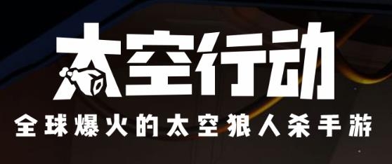 太空行动(原太空杀)最新版本 太空行动(原太空杀)最新版本