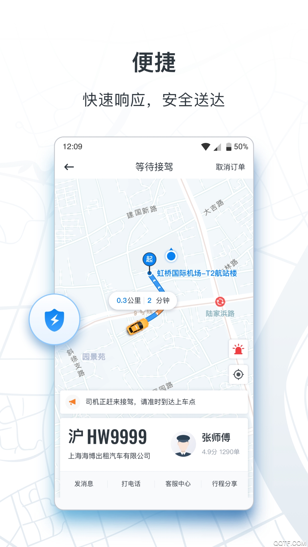 上海申程出行官方版App1