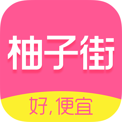柚子街最新版