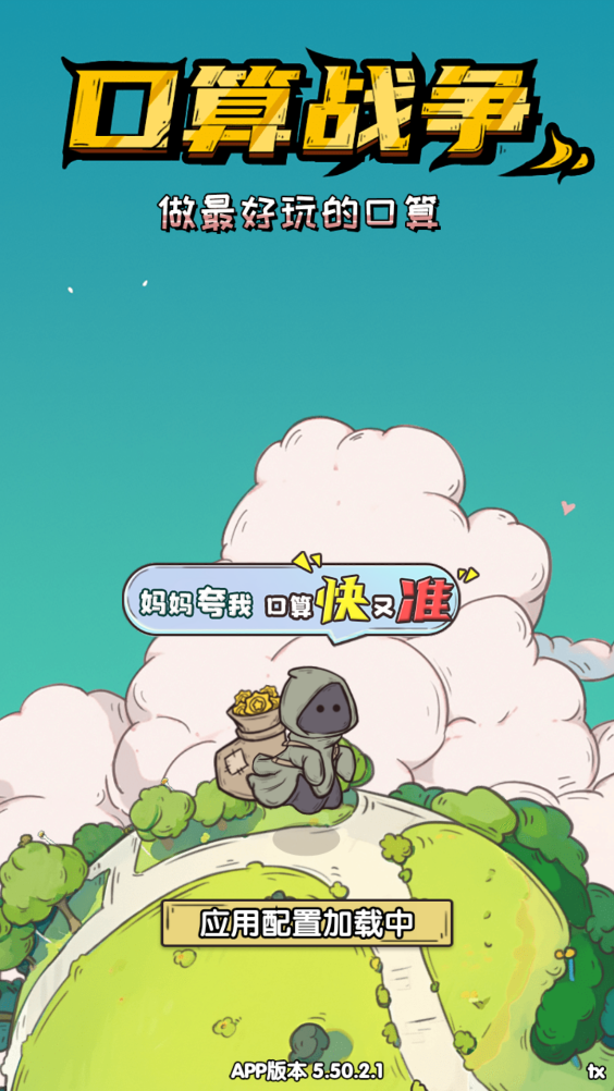 口算战争手游安卓版5