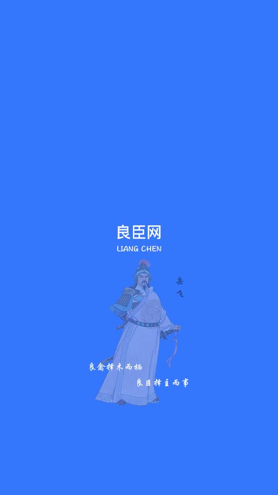 良臣网app官方版0