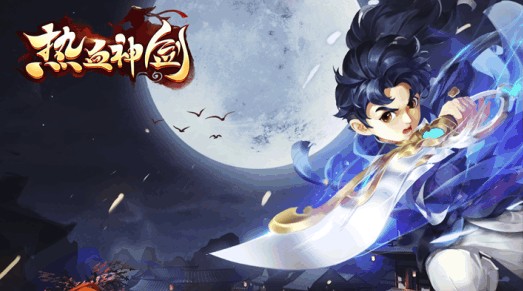 热血神剑 热血神剑