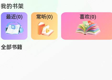 免费番阅听书app手机版 免费番阅听书app手机版